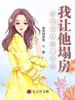 影帝男友偏心青梅，我让他塌房