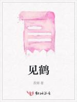 见鹤