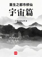 重生之都市修仙：宇宙篇