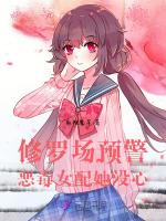 修罗场预警，恶毒女配她没心