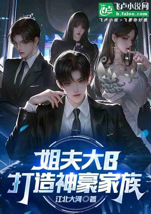 港片：姐夫大B，打造神豪家族