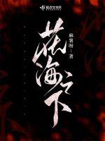 花海之下
