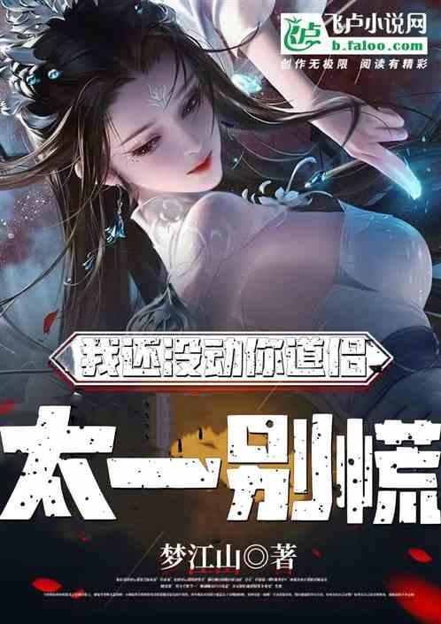 洪荒：太一别慌，我还没动你道侣