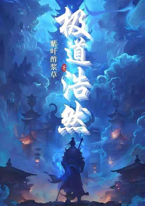 极道浩然