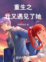 重生之我又遇见了她