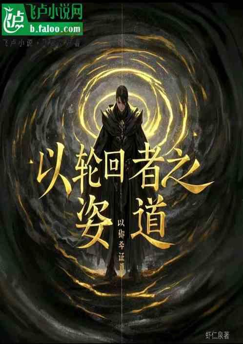 以轮回者之姿证道