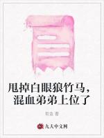 甩掉白眼狼竹马，混血弟弟上位了