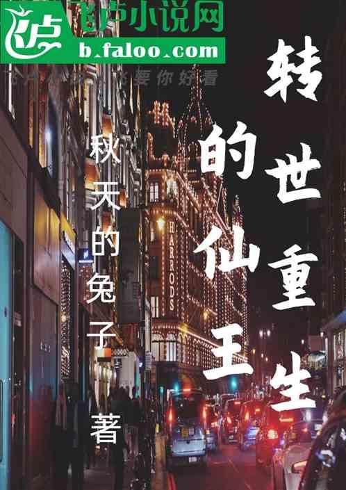 转世重生的仙王