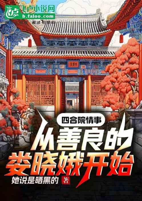 四合院：邻居娄晓娥，怒抽易中海