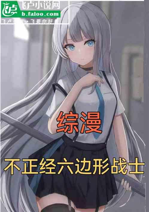 综漫：不正经六边形战士