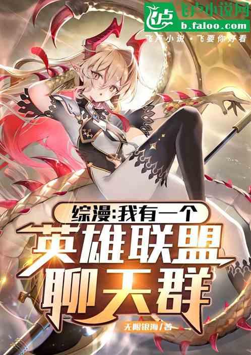 综漫：我有一个英雄联盟聊天群