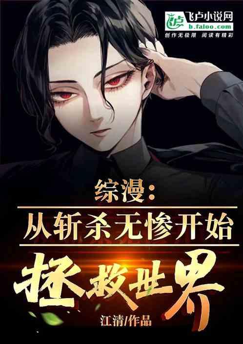 综漫：从斩杀无惨开始拯救世界！