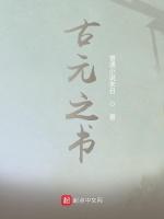 古元之书