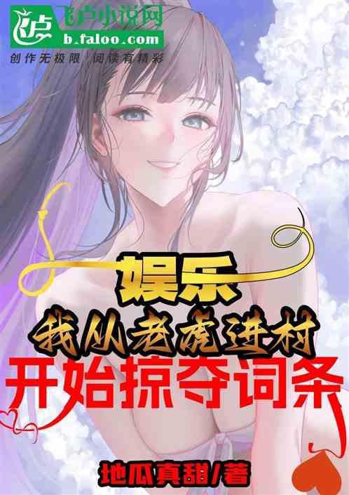 娱乐：我从老虎进村开始掠夺词条