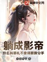 躺成影帝，什么叫那札不舍得跟我分手？