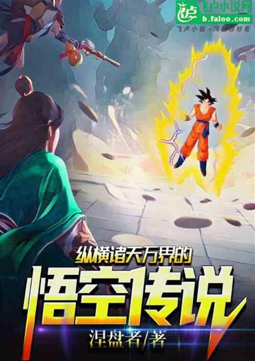 纵横诸天万界的悟空传说