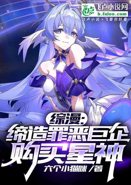 综漫：缔造罪恶巨企，购买星神！