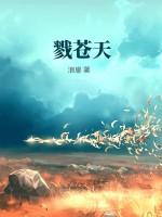 戮苍天
