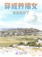 穿成养猪女，兽医她乐了