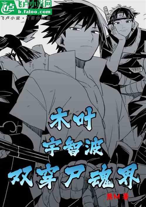 木叶宇智波，双穿尸魂界