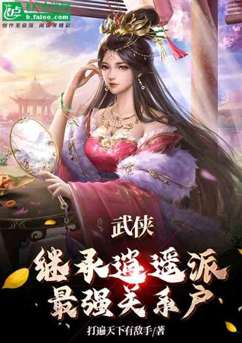 综武：预知未来，开局传承逍遥派