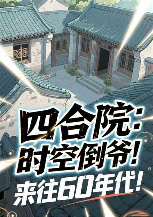 四合院：时空倒爷！来往60年代