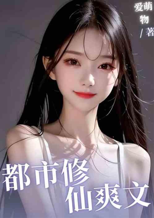 都市修仙爽文爽爽爽爽爽