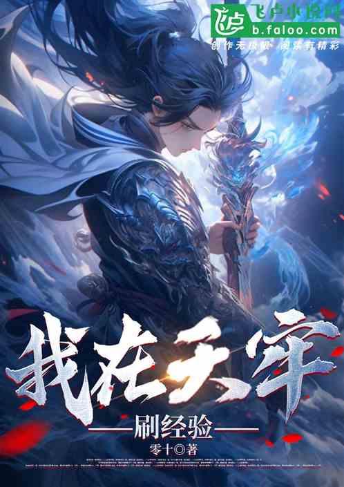 我在天牢刷经验，出世横推一切