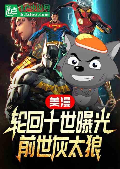 美漫:轮回十世曝光，前世灰太狼