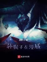 孙猴子在漫威