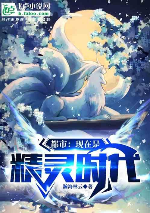 都市：现在是精灵时代