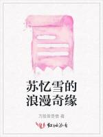 苏忆雪的浪漫奇缘