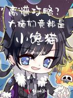 离谱攻略？大佬们竟都是小馋猫