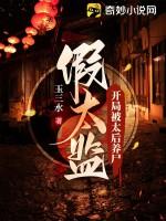 假太监：开局被太后养尸