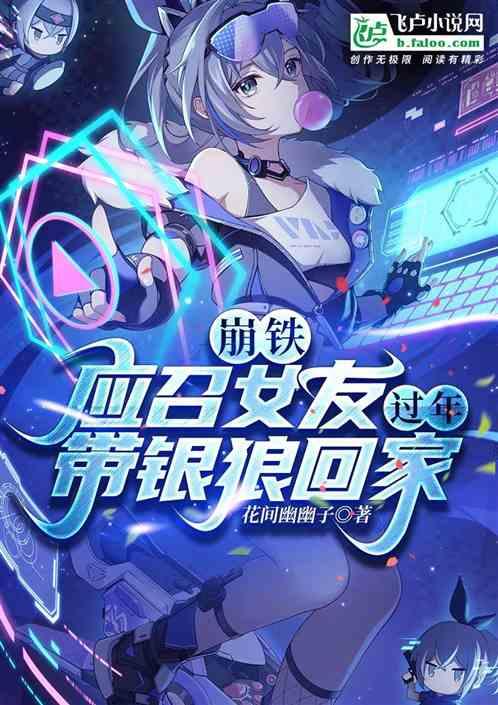 崩铁：应召女友，过年带银狼回家