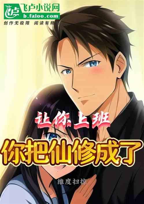 让你上班，你把仙修成了！
