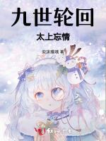 九世轮回太上忘情