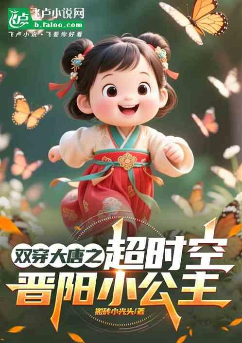 双穿大唐之超时空兕子