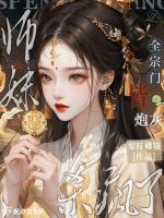 全宗门皆炮灰，黑心莲师妹杀疯了