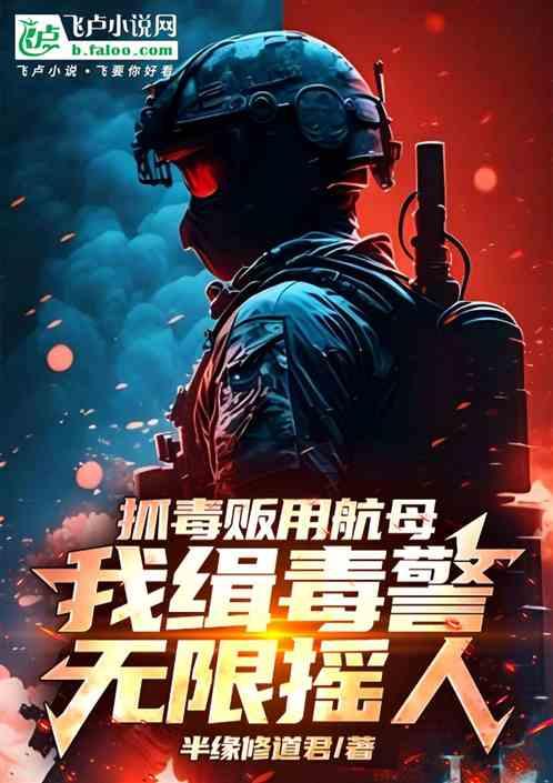 抓毒贩用航母，我缉毒警无线摇人