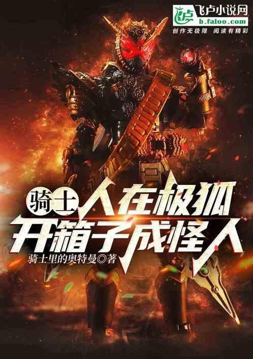 骑士：人在极狐，开箱子成怪人