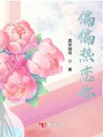 偏偏热恋你