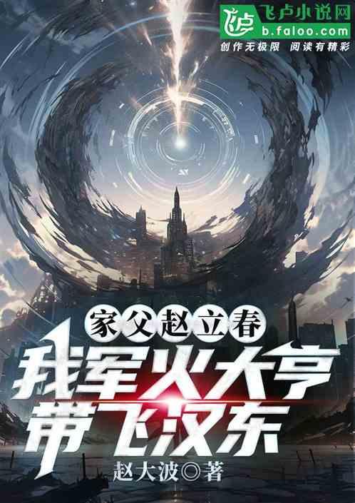 家父赵立春：军火大亨带飞汉东！
