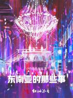 东南亚的那些事