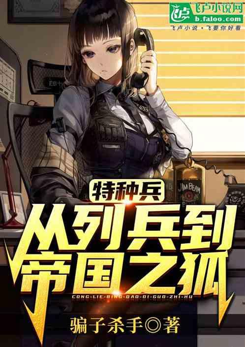 特种兵：从列兵到帝国之狐