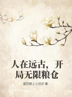 人在远古，开局无限粮仓