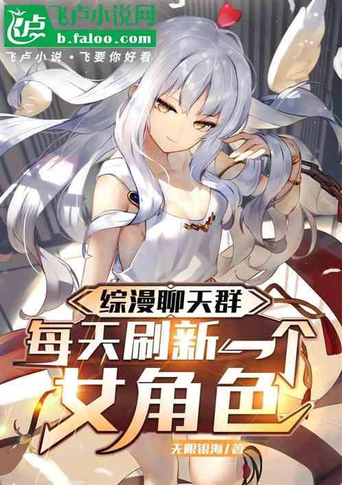 综漫聊天群：每天刷新一个女角色