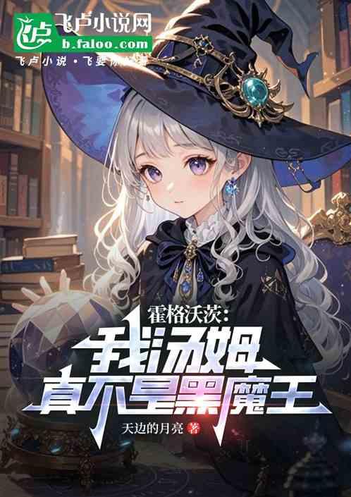 霍格沃茨：我汤姆，真不是黑魔王