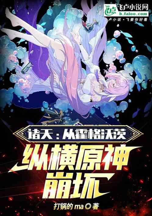 诸天：从霍格沃茨纵横原神崩坏