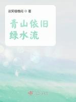 青山依旧绿水流